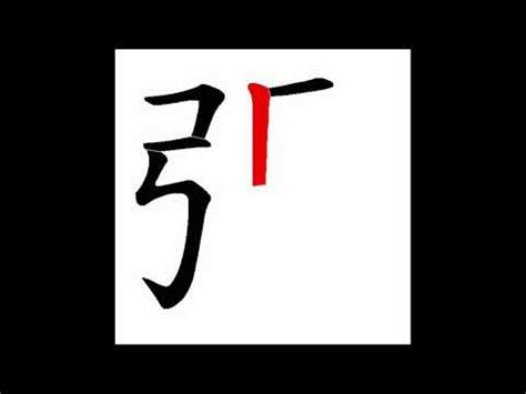 筆畫8的字